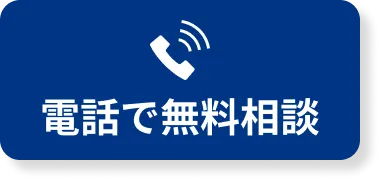 電話で無料相談