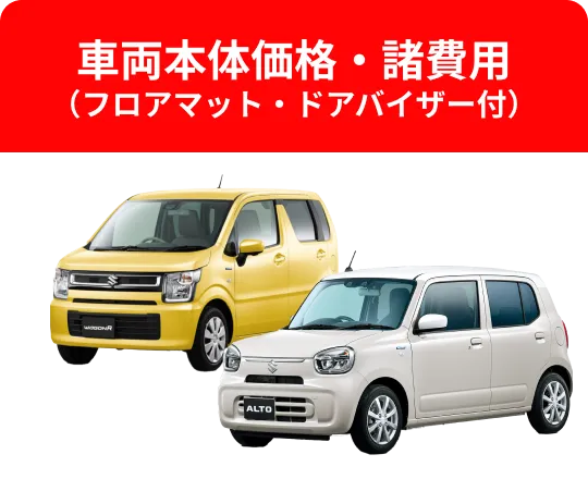 車両本体価格・諸費用 （フロアマット・ドアバイザー付）