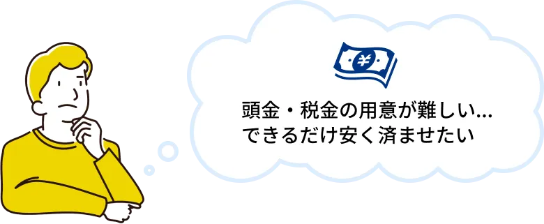 頭金・税金の用意が難しいできるだけ安く済ませたい