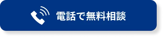 電話で無料相談