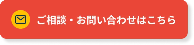 ご相談・お問い合わせはこちら