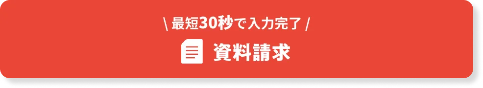 資料請求CTAボタン