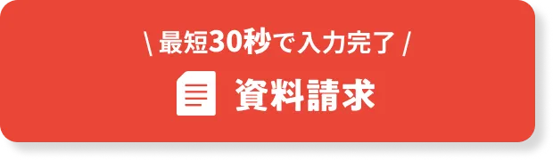 資料請求CTAボタンスマホ