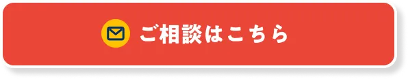 ご相談ボタン