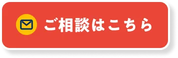 ご相談ボタン