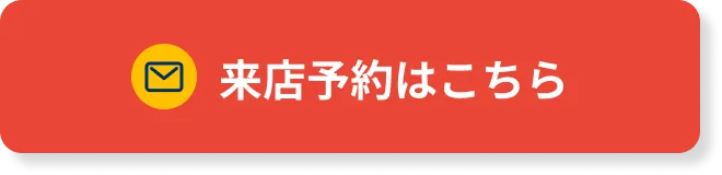 来店予約ボタン