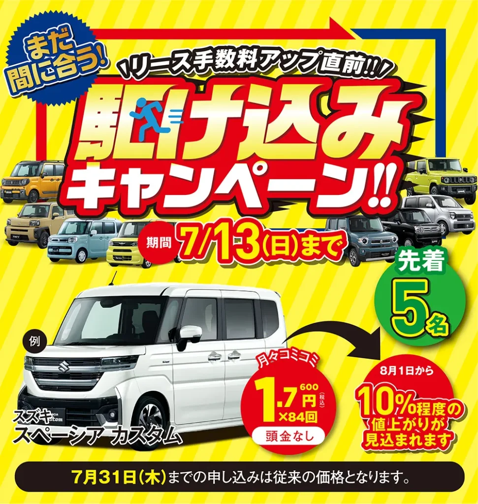 駆け込みキャンペーンバナー