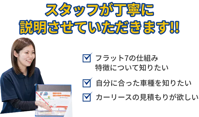 スタッフが丁寧に説明させていただきます