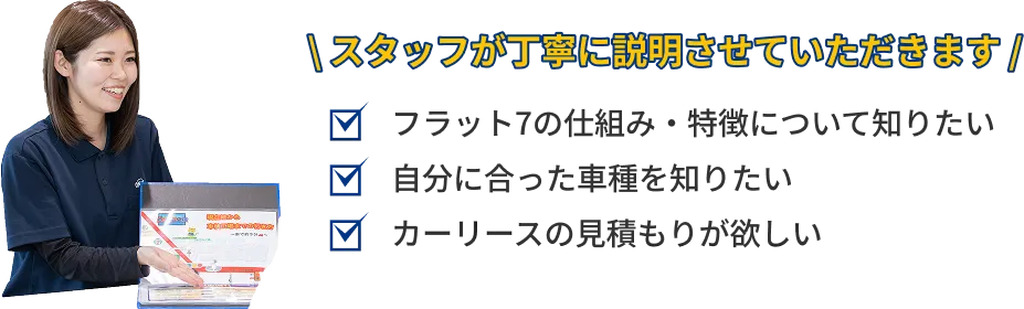 スタッフが丁寧に説明させていただきます